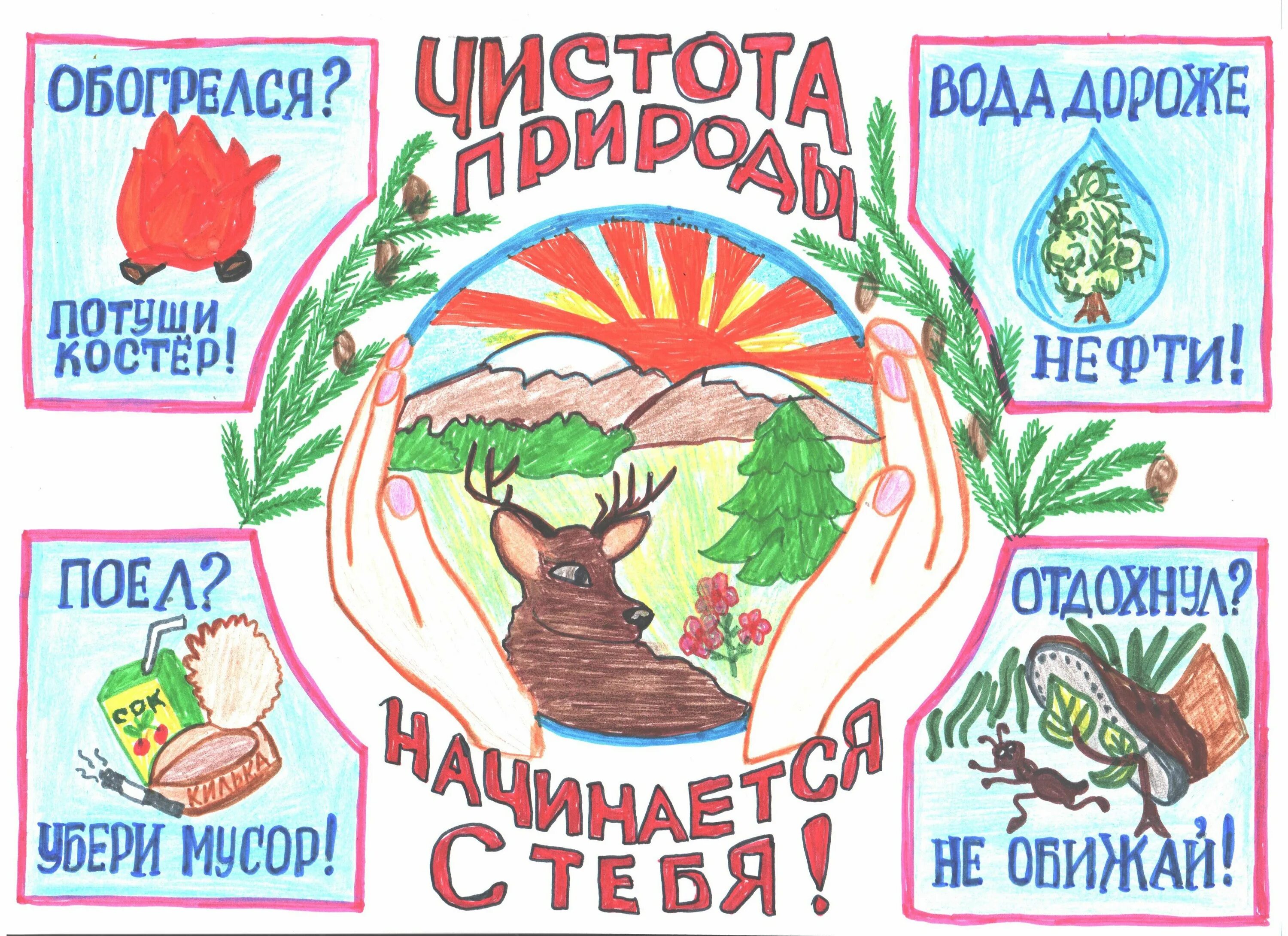 Сохраним чистоту природы. Чистота природы начинается с тебя. плакаты о чистоте природы. чистота природы рисунок. плакат чистая природа.