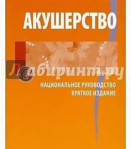 Национальное руководство савельевой. Айламазян э.к. "Акушерство". Акушерство национальное руководство. Радзинский в.е. "Акушерство". Акушерство э к Айламазяна в и Кулакова.