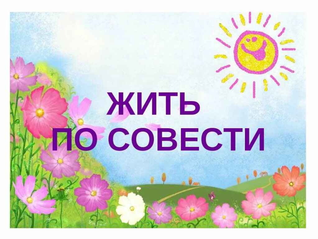 Стихи добрые душевные вдохновляющие. Слова песни жить по совести. Что значит жить по законам сов. Что значит жить по законам сов. Поступать по совести.