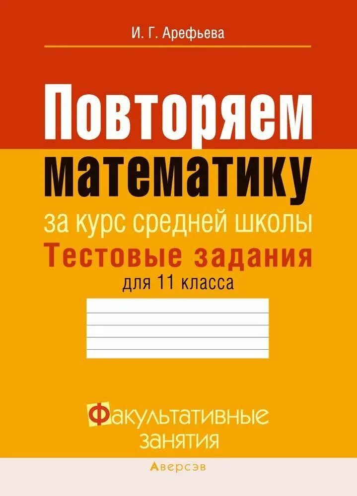 Повторим математику. Арефьева повторяем математику. Арефьева математика тестовые задания. Математика 11 класс.