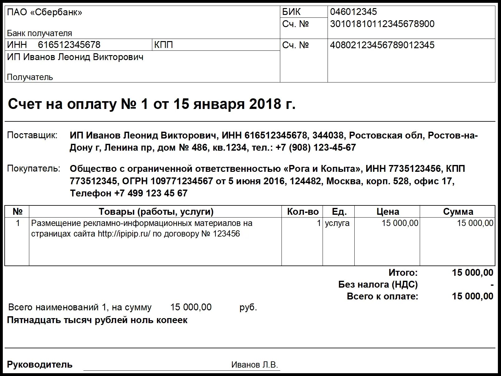 Счет на оплату от ИП образец. Форма для счета на оплату для ИП. Образец счета бланк счета на оплату для ИП. Пример заполнения счета на оплату от ИП. Как сделать счет в экселе