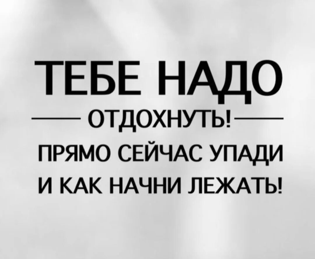 Не уставшая а отдохнувшая. Надо отдыхать. Цитаты надо отдыхать. Надо отдохнуть картинки. Тебе надо отдохнуть прямо сейчас.