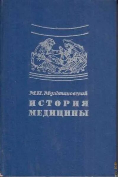 История медицины книги. Мультановский м.п история медицины. Книги по истории медицины. История медицины учебник. История медицины Сорокина.