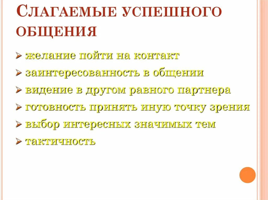 Основные слагаемые общения. Слагаемые эффективного общения. Составляющие успешного общения. Условия успешного общения