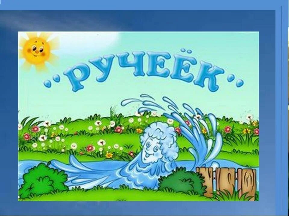 Группа Ручеек. Эмблема Ручеек. Группа Ручеек в детском саду. Логотип Ручеек детский сад.