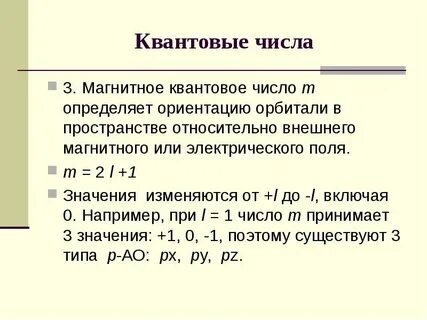 Какие значения принимает магнитное квантовое число