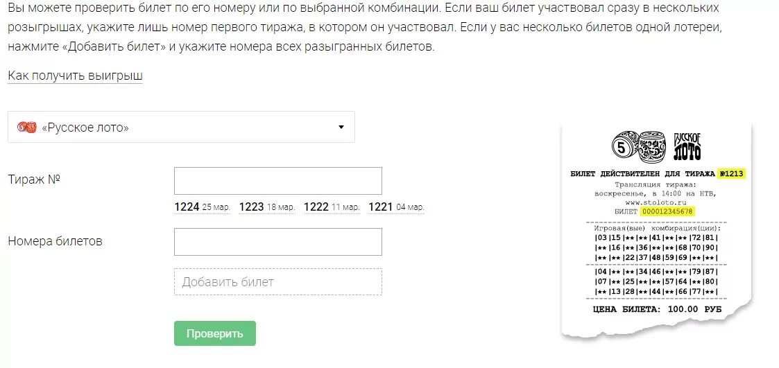 Проверить русское лото по номеру телефона. Билет русское лото по номеру билета. Проверить номер билета. Проверить билет по номеру. Проверить лотерейные билеты по номеру.