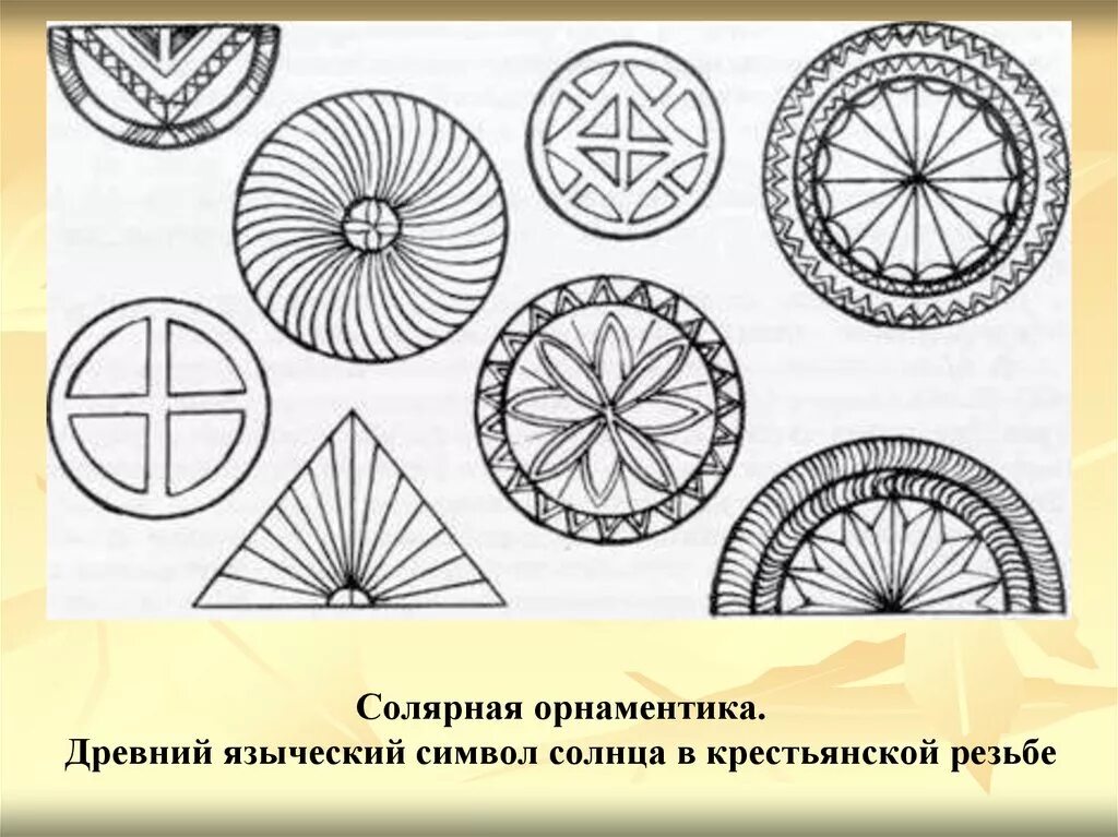 Солярные знаки это. Древние образы в народном искусстве солярные знаки. Символы солнца солярные знаки. Древние солярные знаки славян.