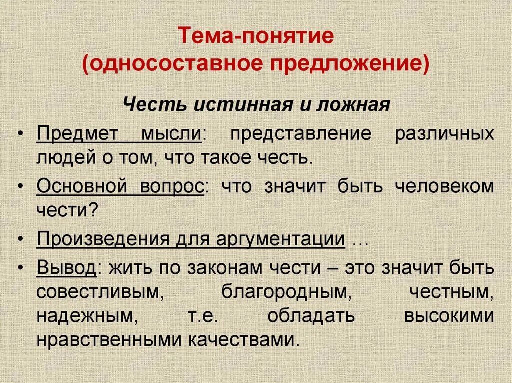 Честь истинная и ложная. Честь честью предложение. Истинная честь это. Предложения о чести человека. Истинные и ложные вопросы