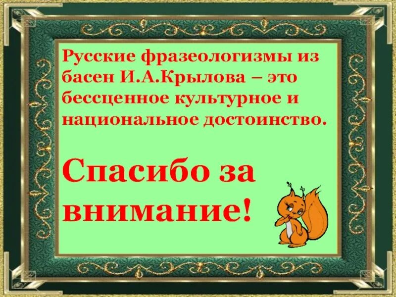 Предложения с прямой речью из басен. Фразеологизмы из басен. фразеологизмы из басен крылова. фразеологизмы в баснях крылова. фразеологизмы в баснях.