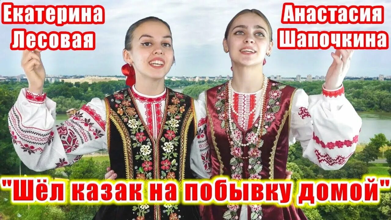 Шел козак на побывку домой. Казачий ансамбль. Шел казак молодой песня слушать. Слова песни шел казак. Шел казак молодой песня слушать.