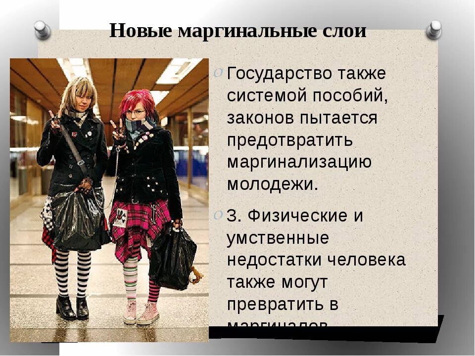 Два реальных примера проявления маргинального состояния