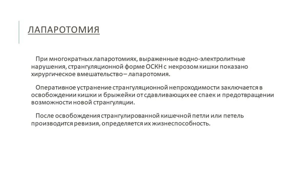 Лапаротомия что это такое простыми словами. Странгуляционная кишечная непроходимость код мкб 10.