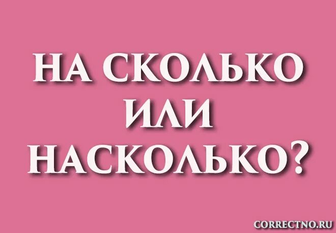 Насколько правило. Насколько как пишется. На сколько или насколько как пишется. Насколько или на сколько как правильно пишется. Правописание насколько слитно или раздельно.