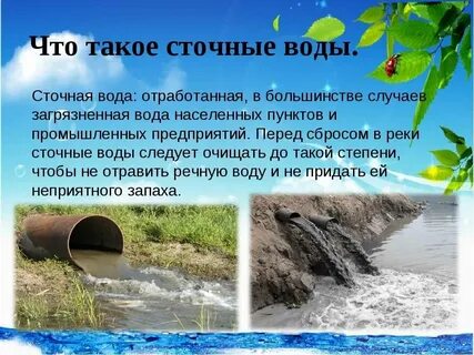 Образование сточных вод