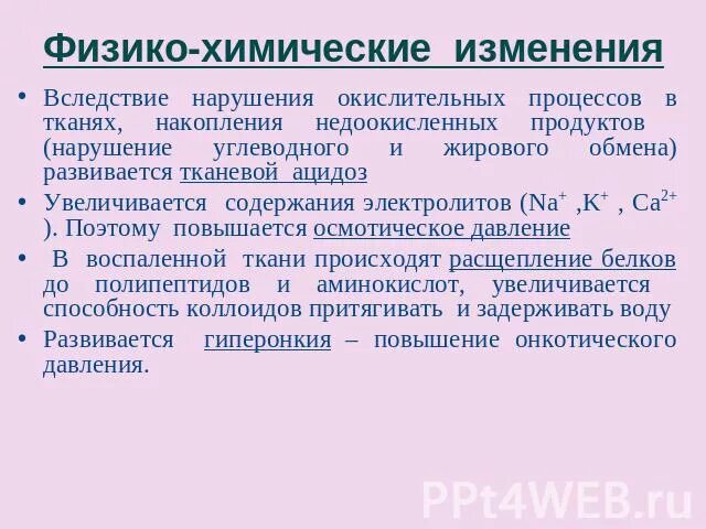 Химическое изменение пищи. Физико-химические изменения. Физико-химические изменения пищи. Физико-химические изменения пищи в процессе пищеварения. Нарушение окислительных процессов в тканях.