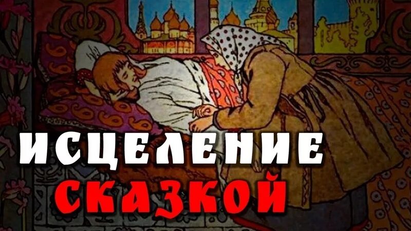 Сказки исцеление. Книга сказки психотерапия исцеление сказками. Целительная сила сказок. Исцеляющая сказка. Сказка исцеление