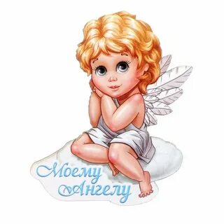 Мой любимый ангел хранитель