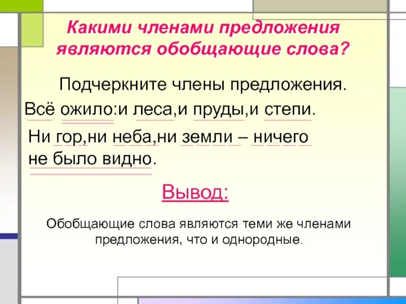 Каким членом предложения является обобщающее слово. Обобщающее слово является членом предложения. Обобщение является членом предложения?. Каким членом предложения является слово 7