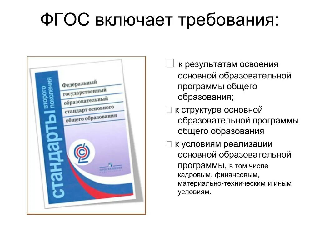 Условия реализации образовательной программы фгос ооо. Требования ФГОС К результатам освоения образовательной программы. Требования к результатам освоения программы образования ФГОС 2021. Требования ФГОС. Требования ФГОС общего образования.