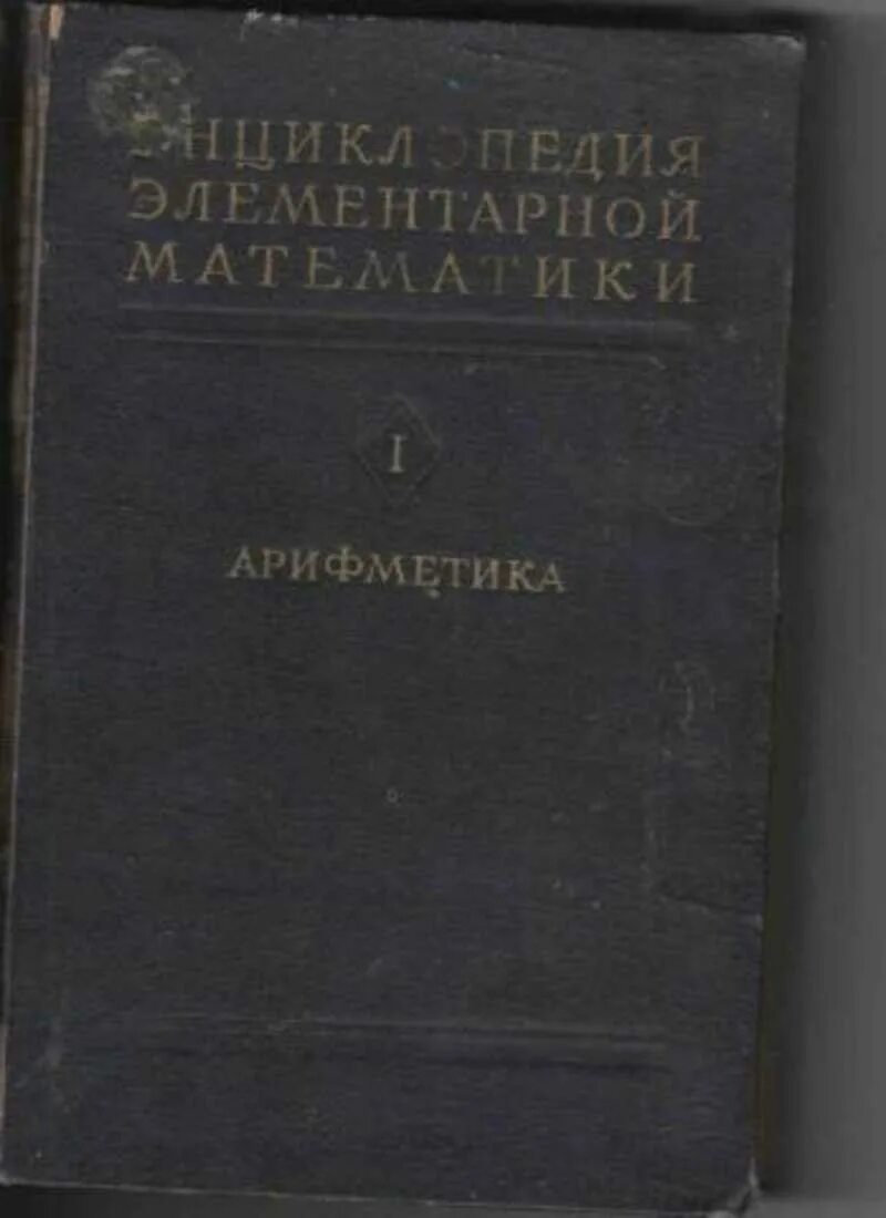 Элементарная математик книги. Справочник выгодский элементарная математика. Выгодский м. Элементарная математика учебник. Элементарная математик книги.