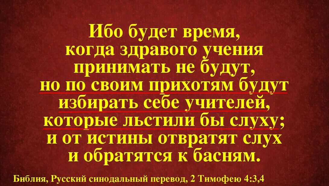 Девять больных придут. Ибо будет время когда здравого учения принимать не будут но по своим. И от истины отвратят слух и обратятся к басням. Здравого учения принимать не будут. По своим прихотям будут избирать себе учителей».