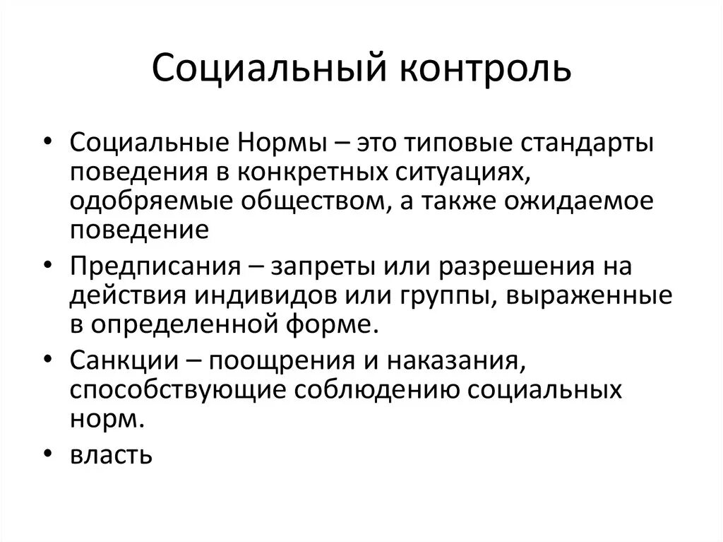 Понятие социального контроля в социологии