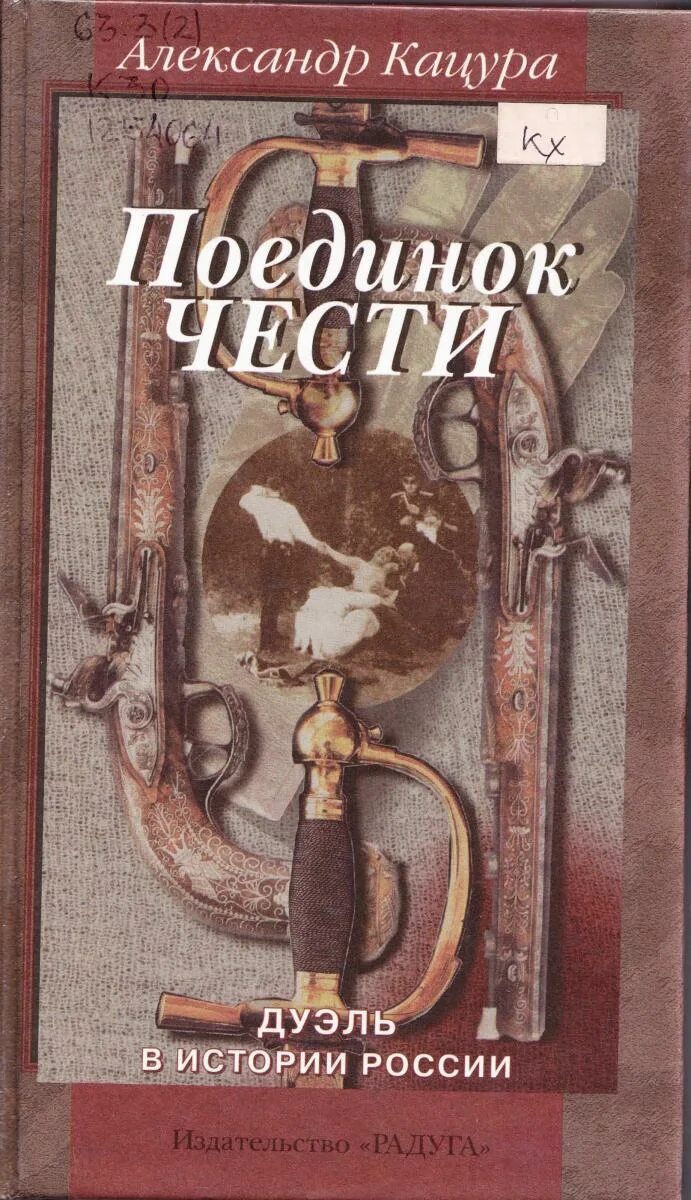 Поединок чести. Дуэль чести. Книга поединок чести. История дуэлей в России. Алена дуэль книга