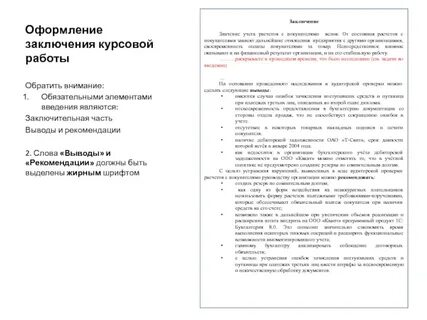 Введение и заключение курсовой