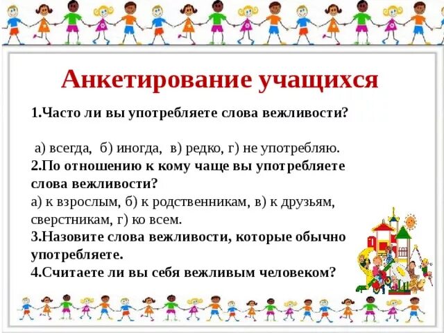 Анкета по вежливости. Задания на вежливость. Задачи вежливости. Вежливость презентация. Зачем нужна вежливость 1 класс презентация