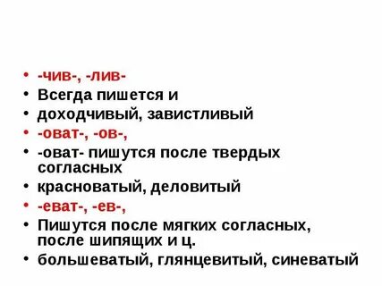 Слова с суффиксом лив примеры