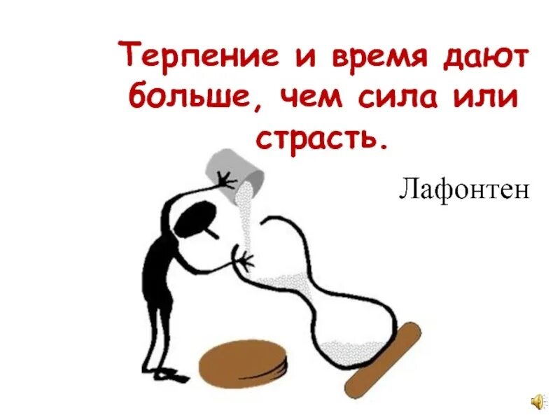 Обладает терпением. Терпение. Терпение и время дают больше, чем сила или ярость.