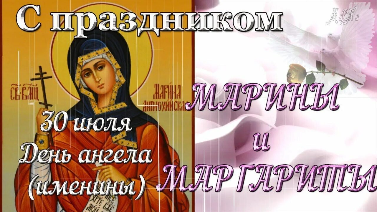 С днем марины 30 июля поздравления. С днем марины 30 июля поздравления. С днем марины 30 июля поздравления. День ангела. День святой марины.