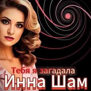 Слушать шамам