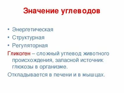 Энергетические углеводы