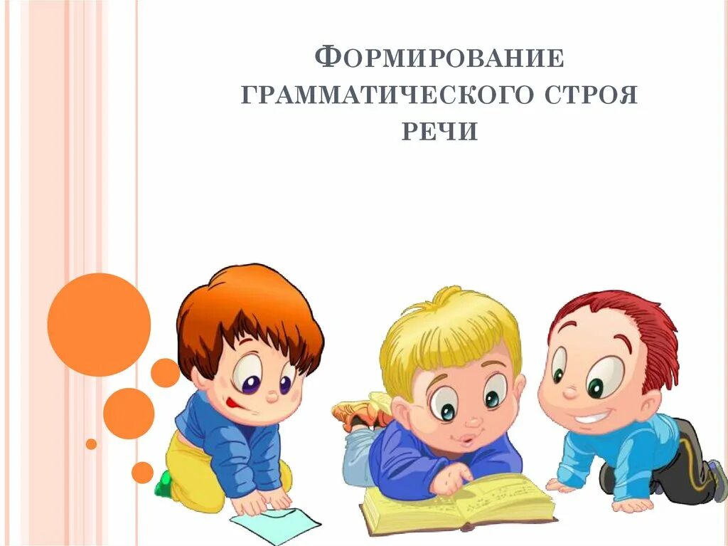 Грамматический строю речи в младшей группе. Формирование грамматического строя речи детей дошкольного возраста. Игры на грамматический строй речи в средней группе. Совершенствование грамматического строя речи. Игры на грамматический строй речи в старшей группе.