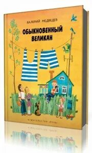 Обыкновенный великан главная мысль