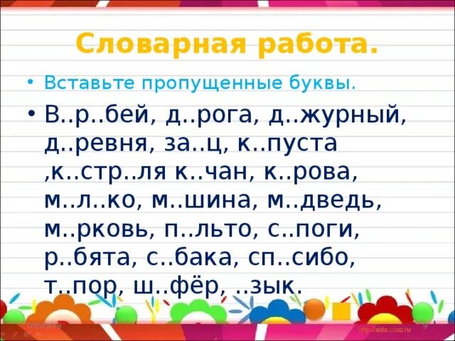 Текст с пропусками 1 класс. Словарные слова с пропущенными буквами 1 класс школа России. Словарные слова с пропущенными буквами 3 класс школа России. Словарные слова 2 класс по русскому школа России карточки. Словарные слова 3 класс школа России с пропусками букв.