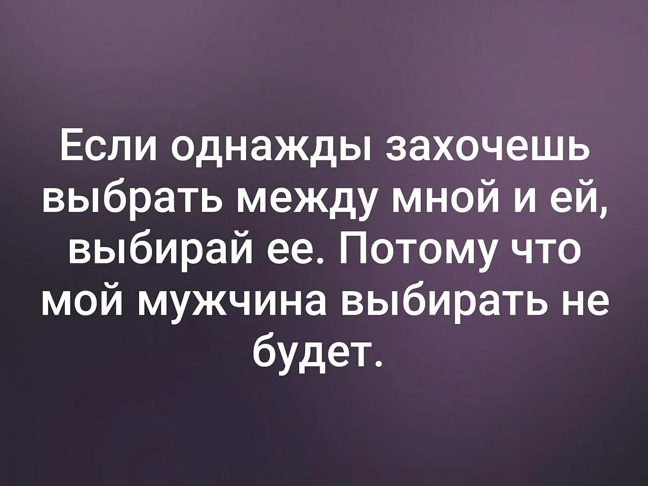 Выбрать между двумя словами. Цитаты. Цитата про выбор между двумя людьми. Цитаты про выбор человека между людьми. Если будете выбирать между мной и кем.