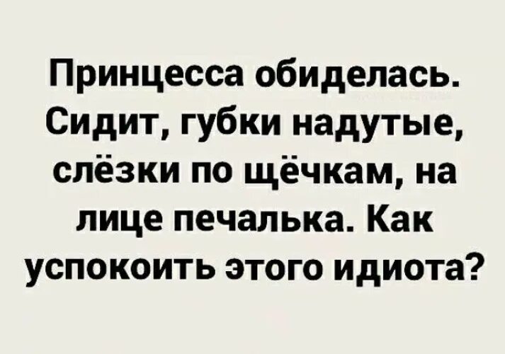 Не обижайся принцесса. Принцесса обиделась. Мужчины принцесски. Моя принцесса обижается когда я его так называю.