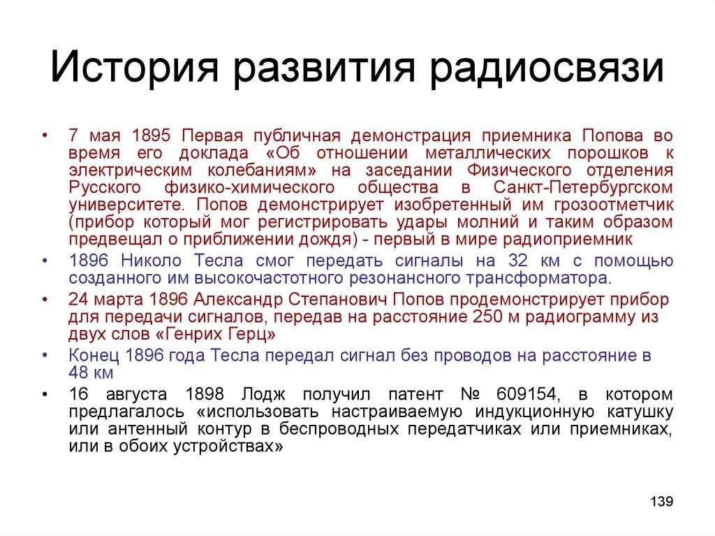 Развитие радиосвязи. История радиосвязи. История возникновения радиосвязи. Стадии развития радиосвязи. Канал краткие истории