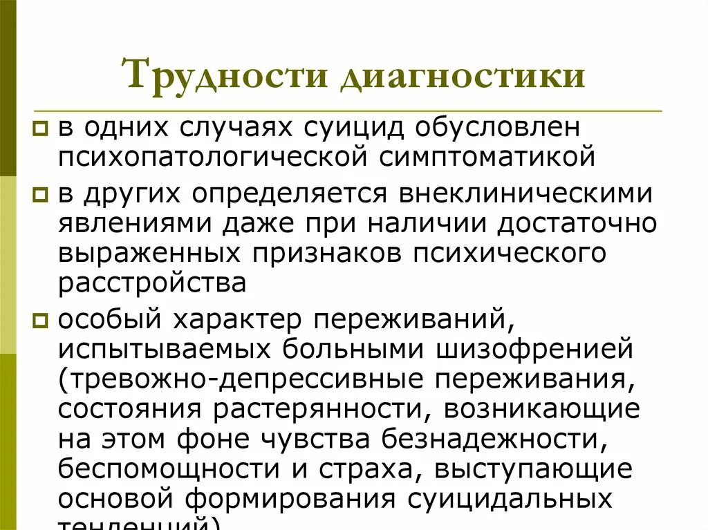 Кучер костюкевич выявление суицидального. Психопатологические концепции суицида. Диагностика суицидников. Невербальное выявление суицидальности. Психопатологическая теория самоубийства.