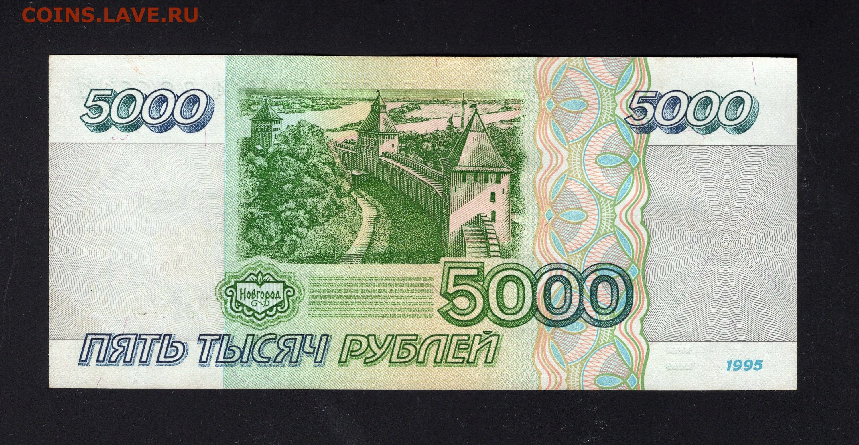 Пять тысяч рублей 1995. Бона 5000 рублей 1995. 5 Тысяч рублей 1995. Пять тысяч рублей 1995 года. Тыс 2 чи