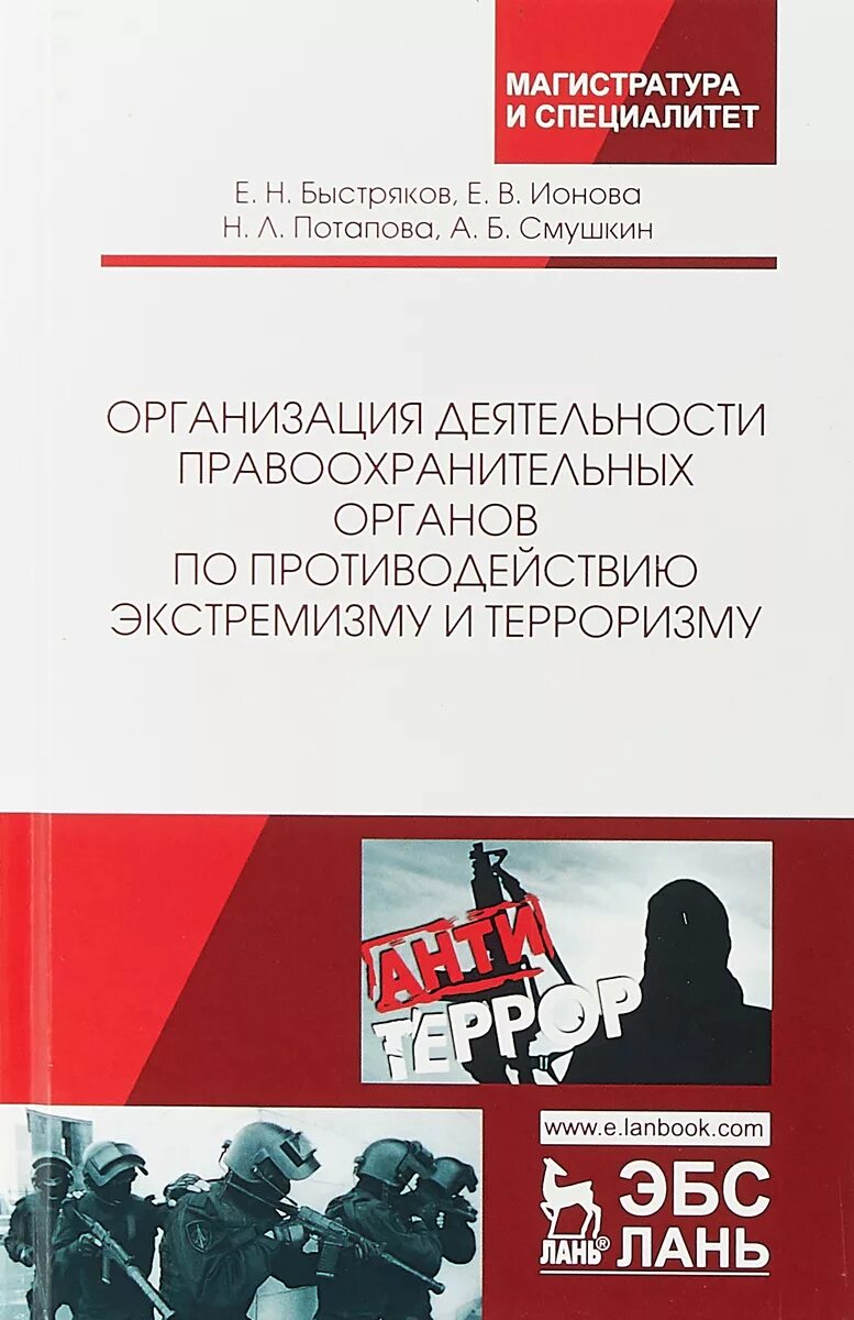 Организация по противодействию терроризму и экстремизму. Книги по терроризму. Правоохранительные органы по противодействию экстремизму. Экстремизм книги. Террористические и экстремистские организации книга.