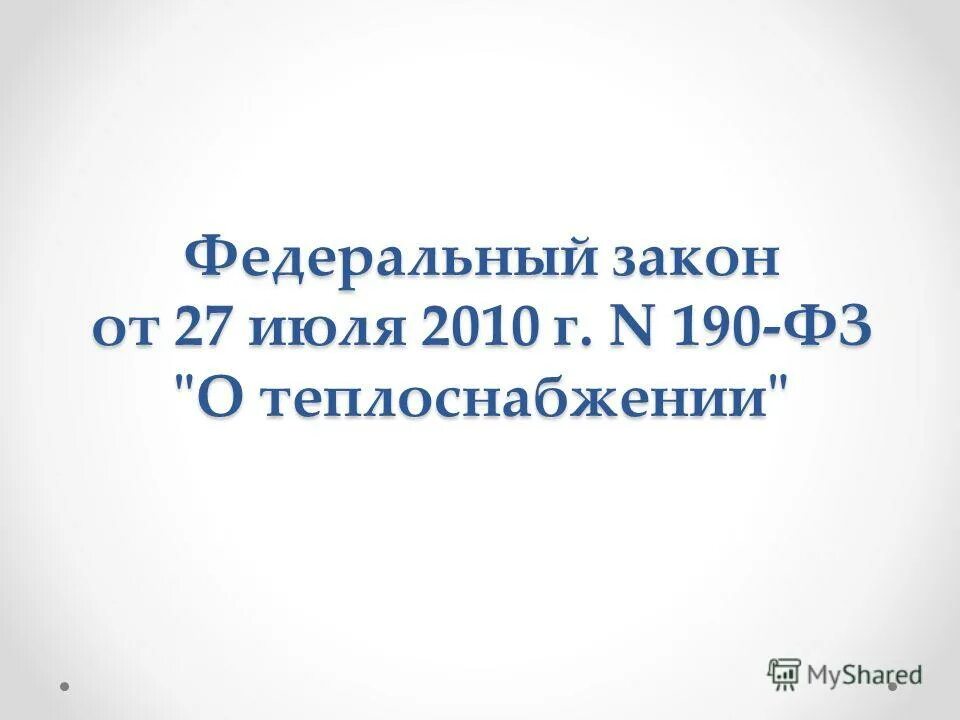закон 190 от 2010