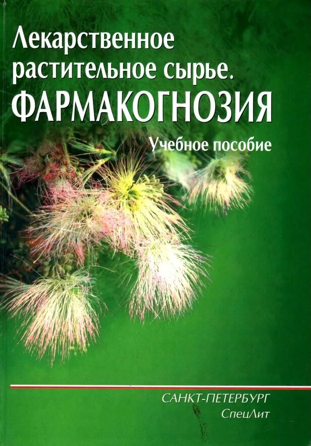 Лекарственное растительное сырье Фармакогнозия. Учебник по фармакогнозии. Книга Фармакогнозия. Лекарственное сырье это Фармакогнозия.