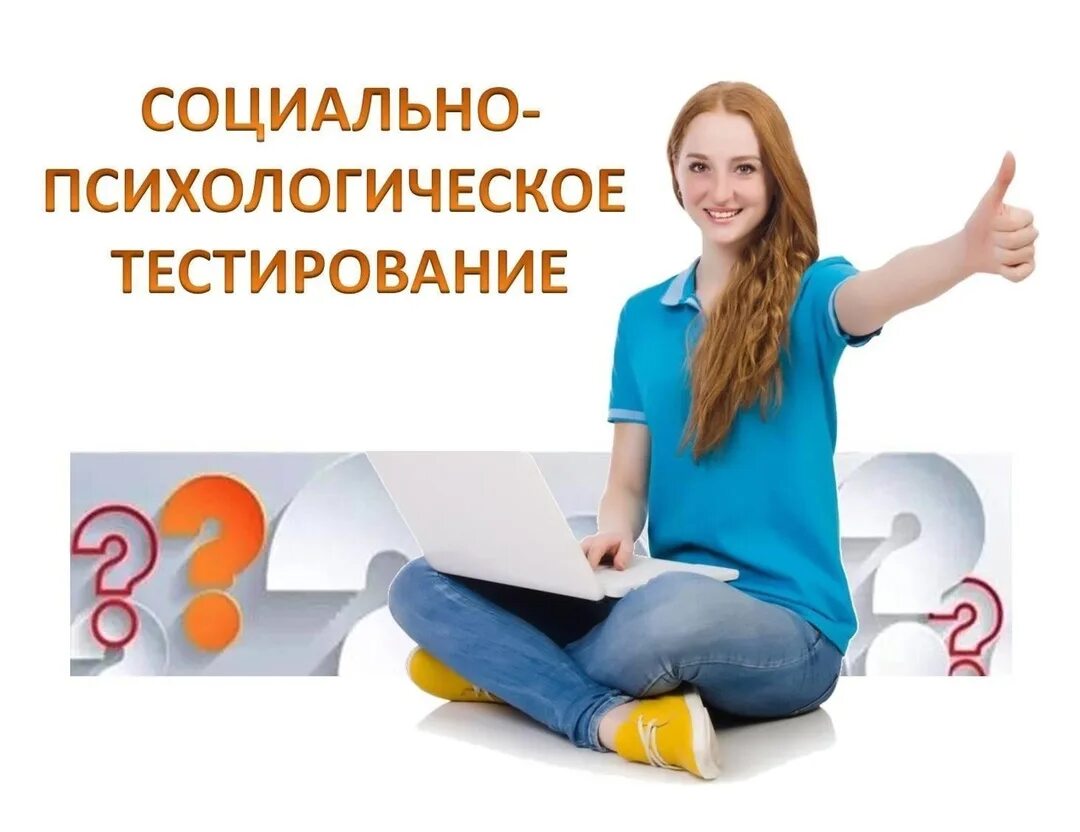 Соц психологическое тестирование 2025. Социально-психологическое тестирование. социально-психологическое тестирование школьников. спт социально-психологическое тестирование. проведение социально психологического тестирования обучающихся.