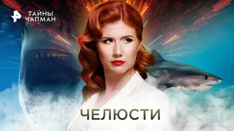 Тайны чапман сегодняшний