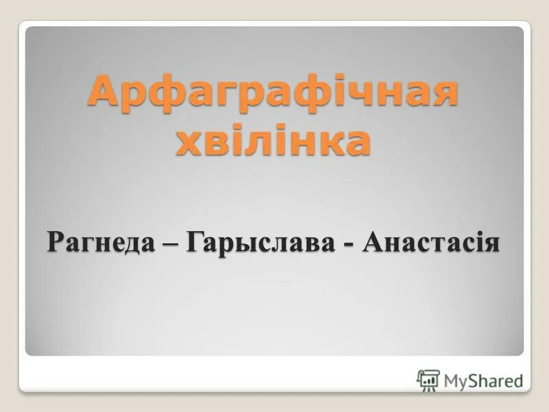 Рагнеда біографія на беларускай мове. Рагнеда біографія на беларускай мове 6 клас. Биография пра Рагнеду на беларускай мове. Паведамленне пра Рагнеду 6 клас. Рагнеда на беларускай мове 6 клас