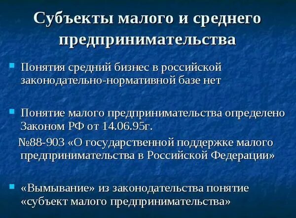 Организации субъекты мсп. Субъекты малого бизнеса. Понятие малого предпринимательства. Субъекты среднего предпринимательства. Субъекты среднего бизнеса.